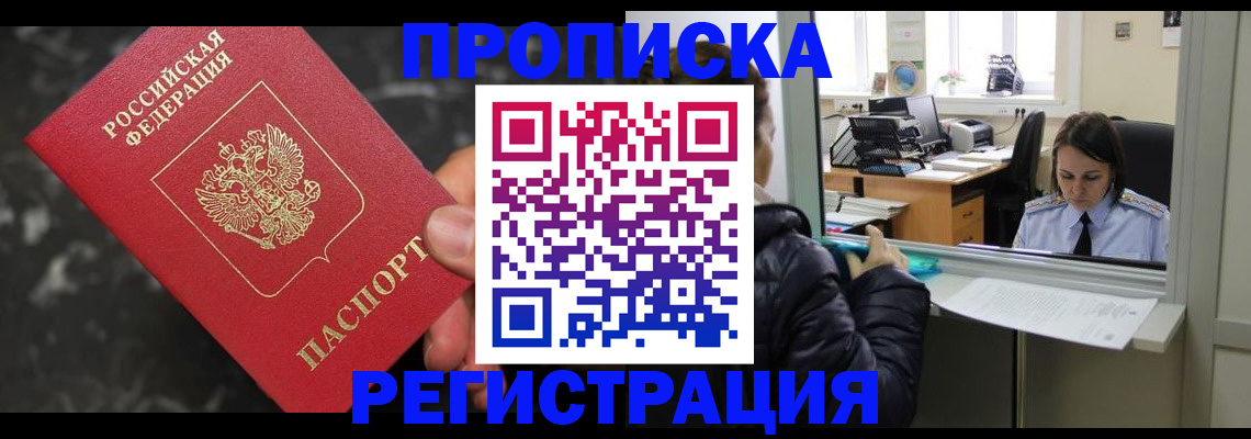 прописка в квартире в Северске